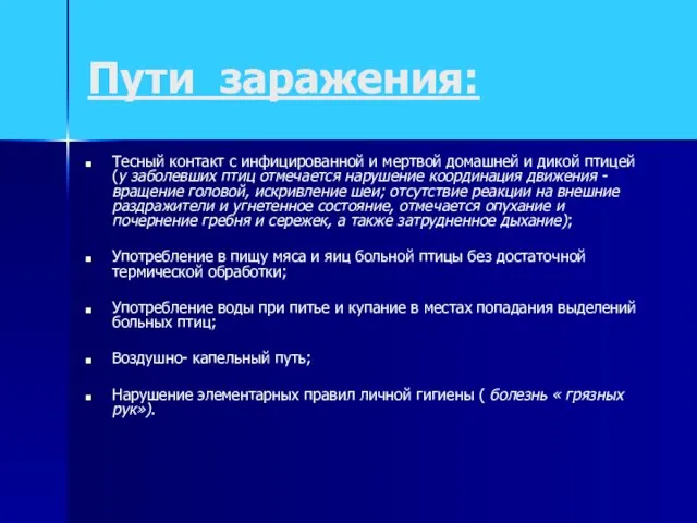 Пути заражения: Тесный контакт с инфицированной и мертвой домашней и дикой птицей