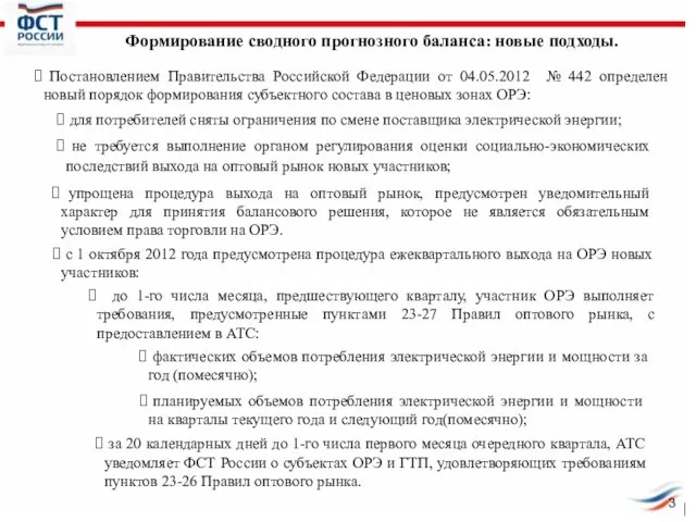 Постановлением Правительства Российской Федерации от 04.05.2012 № 442 определен новый порядок формирования