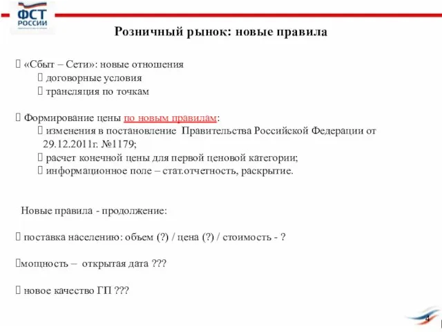 Розничный рынок: новые правила «Сбыт – Сети»: новые отношения договорные условия трансляция