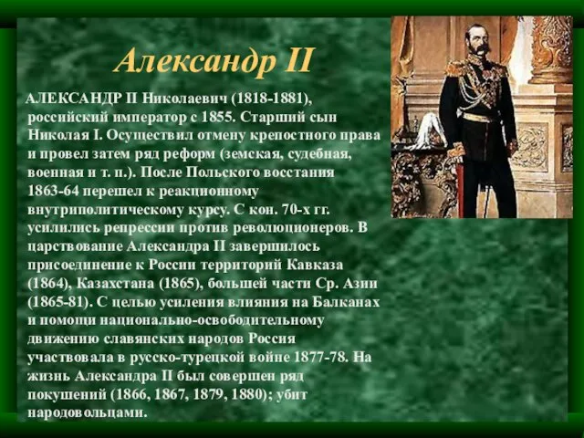 Александр II АЛЕКСАНДР II Николаевич (1818-1881), российский император с 1855. Старший сын