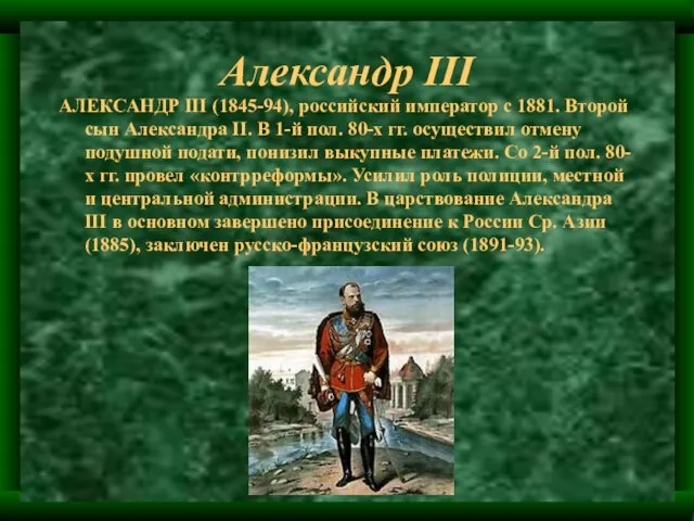 Александр III АЛЕКСАНДР III (1845-94), российский император с 1881. Второй сын Александра