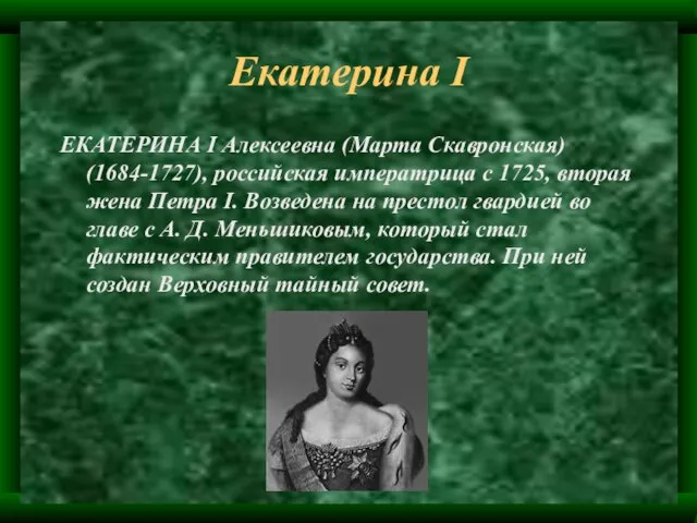 Екатерина I ЕКАТЕРИНА I Алексеевна (Марта Скавронская) (1684-1727), российская императрица с 1725,