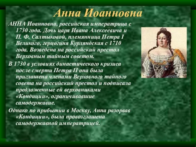 Анна Иоанновна АННА Иоанновна, российская императрица с 1730 года. Дочь царя Ивана