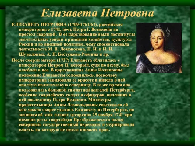 Елизавета Петровна ЕЛИЗАВЕТА ПЕТРОВНА (1709-1761/62), российская императрица с 1741, дочь Петра I.