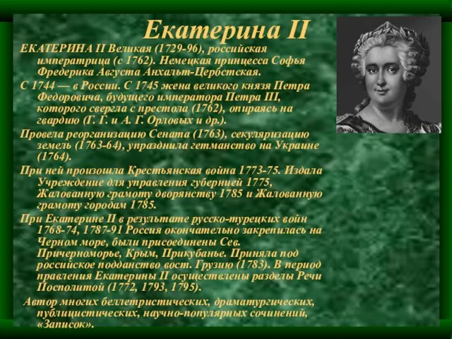 Екатерина II ЕКАТЕРИНА II Великая (1729-96), российская императрица (с 1762). Немецкая принцесса