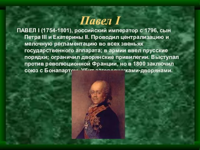 Павел I ПАВЕЛ I (1754-1801), российский император с 1796, сын Петра III