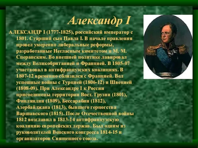 Александр I АЛЕКСАНДР I (1777-1825), российский император с 1801. Старший сын Павла