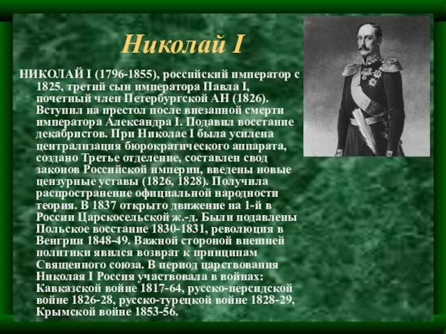 Николай I НИКОЛАЙ I (1796-1855), российский император с 1825, третий сын императора