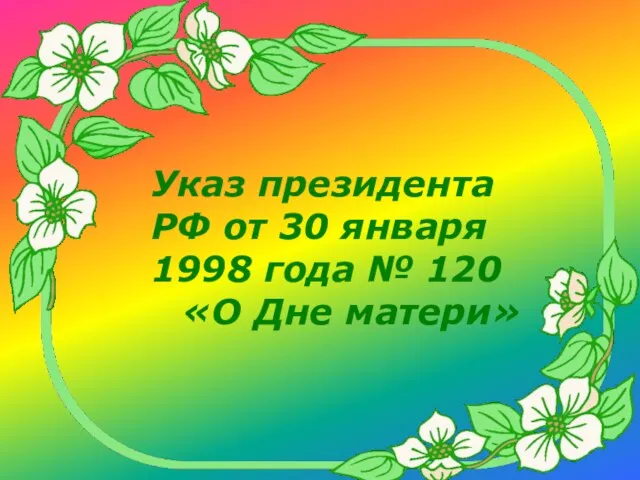 Указ президента РФ от 30 января 1998 года № 120 «О Дне матери»