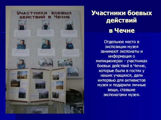 Участники боевых действий в Чечне Отдельное место в экспозиции музея занимают экспонаты