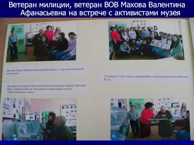 Ветеран милиции, ветеран ВОВ Махова Валентина Афанасьевна на встрече с активистами музея