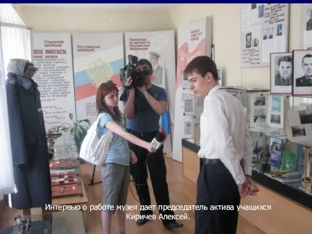 Интервью о работе музея дает председатель актива учащихся Киричев Алексей.