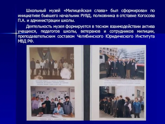 Школьный музей «Милицейская слава» был сформирован по инициативе бывшего начальник РУВД, полковника