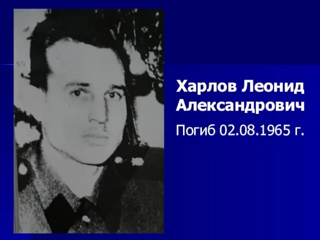 Харлов Леонид Александрович Погиб 02.08.1965 г.