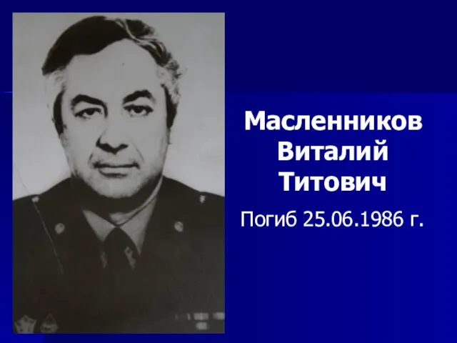 Масленников Виталий Титович Погиб 25.06.1986 г.