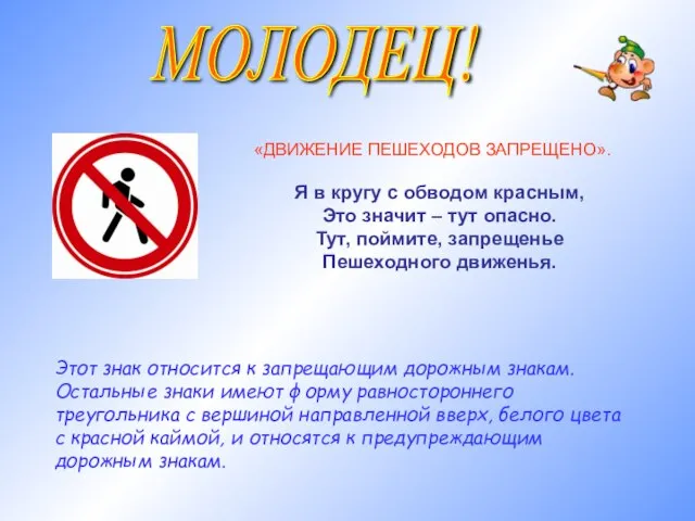 МОЛОДЕЦ! «ДВИЖЕНИЕ ПЕШЕХОДОВ ЗАПРЕЩЕНО». Я в кругу с обводом красным, Это значит