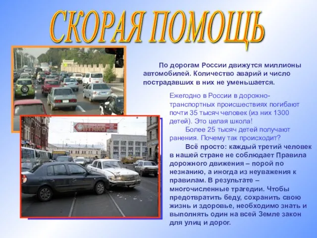 СКОРАЯ ПОМОЩЬ По дорогам России движутся миллионы автомобилей. Количество аварий и число