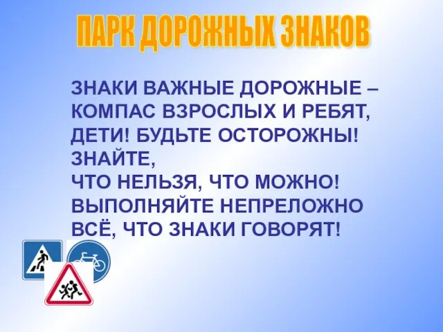 ПАРК ДОРОЖНЫХ ЗНАКОВ ЗНАКИ ВАЖНЫЕ ДОРОЖНЫЕ – КОМПАС ВЗРОСЛЫХ И РЕБЯТ, ДЕТИ!