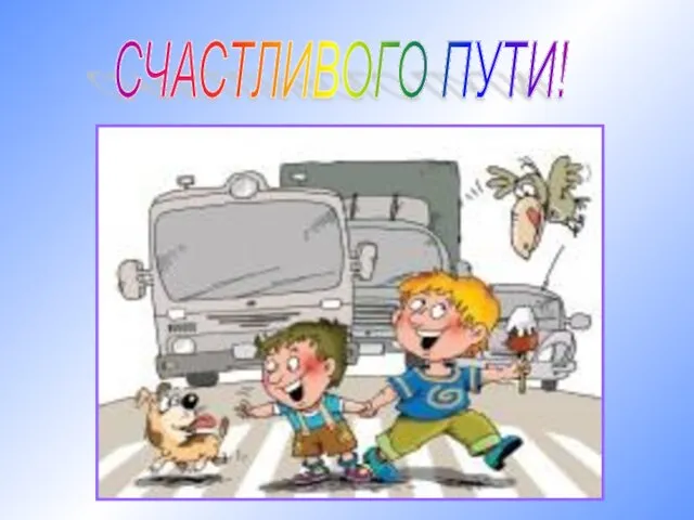 СЧАСТЛИВОГО ПУТИ!