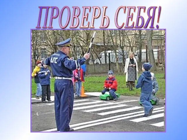 ПРОВЕРЬ СЕБЯ!