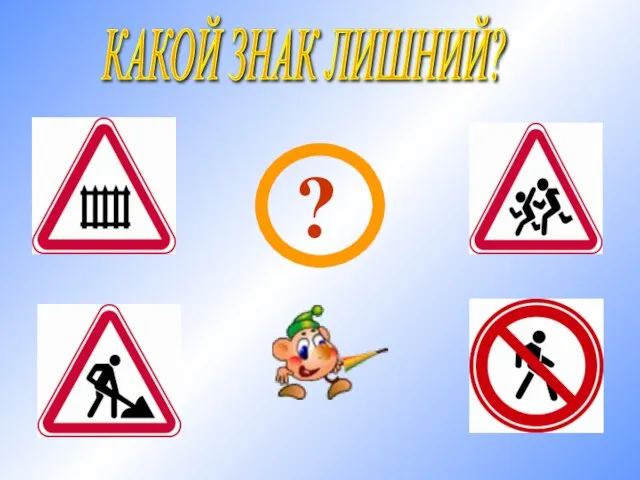 КАКОЙ ЗНАК ЛИШНИЙ?