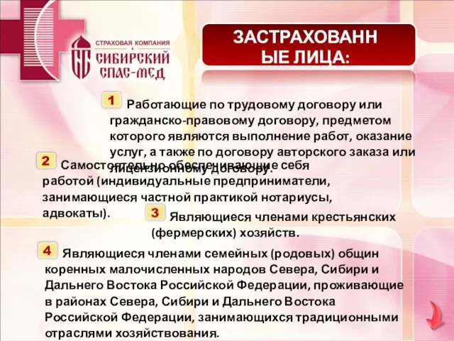 ЗАСТРАХОВАННЫЕ ЛИЦА: Работающие по трудовому договору или гражданско-правовому договору, предметом которого являются