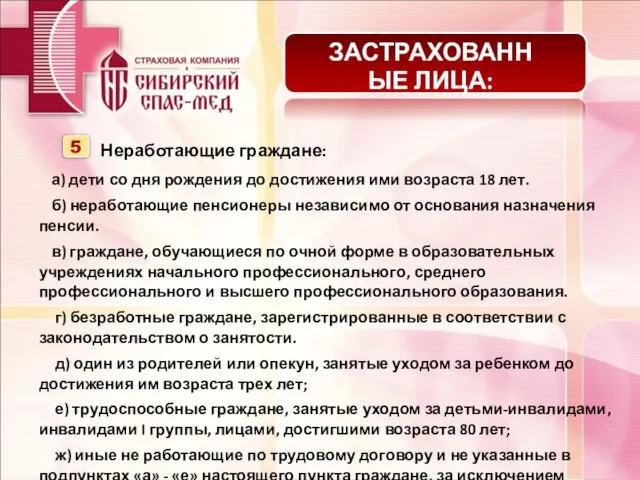 ЗАСТРАХОВАННЫЕ ЛИЦА: а) дети со дня рождения до достижения ими возраста 18