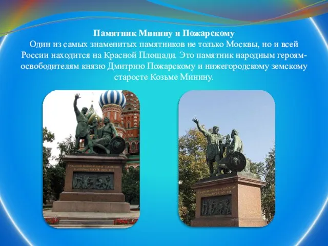 Памятник Минину и Пожарскому Один из самых знаменитых памятников не только Москвы,