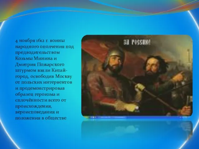 4 ноября 1612 г. воины народного ополчения под предводительством Козьмы Минина и