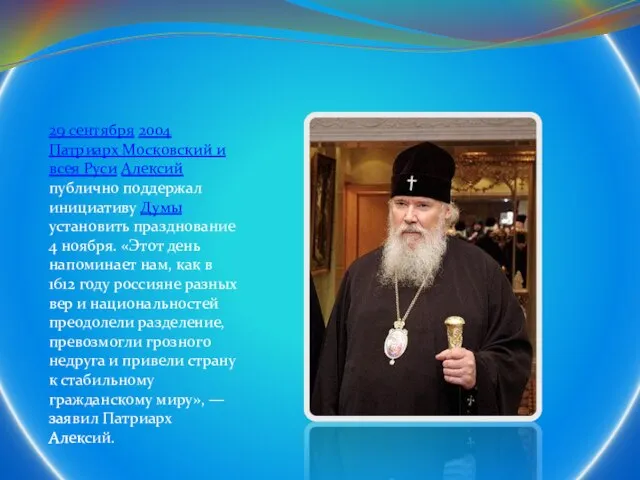 29 сентября 2004 Патриарх Московский и всея Руси Алексий публично поддержал инициативу