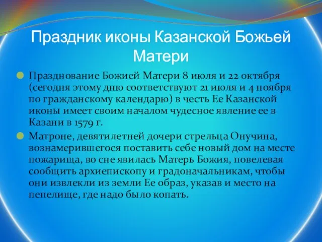 Праздник иконы Казанской Божьей Матери Празднование Божией Матери 8 июля и 22