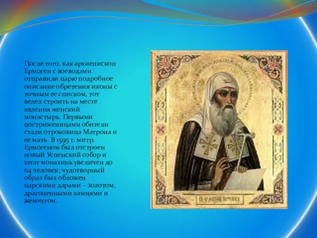 После того, как архиепископ Ермоген с воеводами отправили царю подробное описание обретения