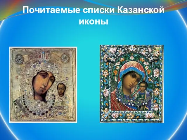 Почитаемые списки Казанской иконы