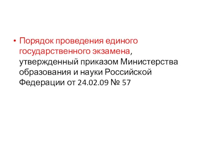 Порядок проведения единого государственного экзамена, утвержденный приказом Министерства образования и науки Российской