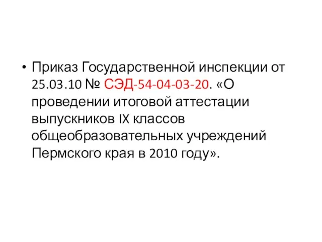 Приказ Государственной инспекции от 25.03.10 № СЭД-54-04-03-20. «О проведении итоговой аттестации выпускников