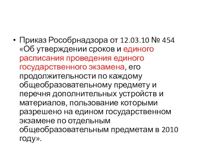 Приказ Рособрнадзора от 12.03.10 № 454 «Об утверждении сроков и единого расписания