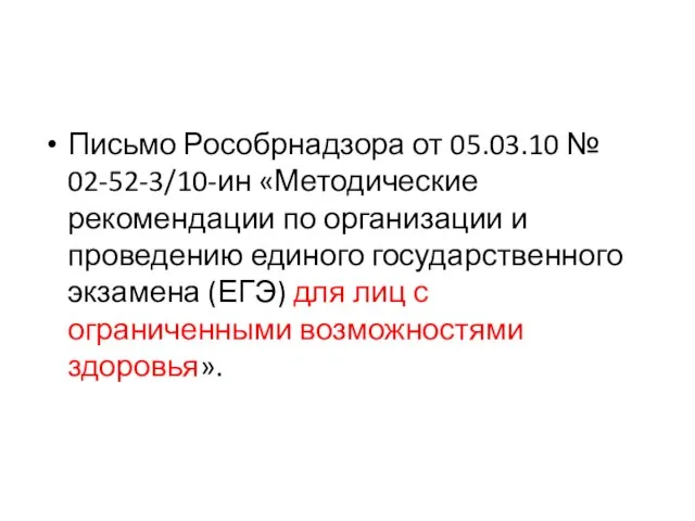 Письмо Рособрнадзора от 05.03.10 № 02-52-3/10-ин «Методические рекомендации по организации и проведению