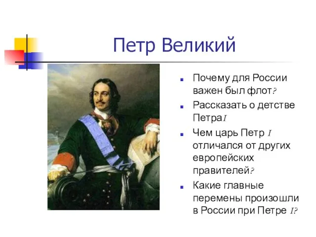 Петр Великий Почему для России важен был флот? Рассказать о детстве ПетраI
