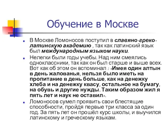 Обучение в Москве В Москве Ломоносов поступил в славяно-греко-латинскую академию , так