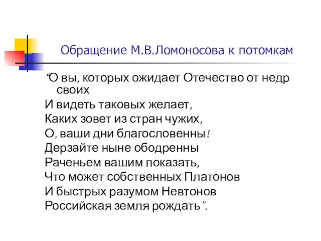 Обращение М.В.Ломоносова к потомкам “О вы, которых ожидает Отечество от недр своих