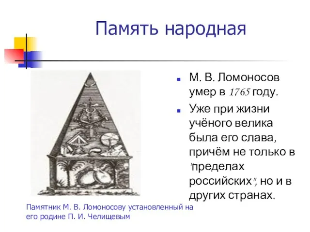 Память народная М. В. Ломоносов умер в 1765 году. Уже при жизни