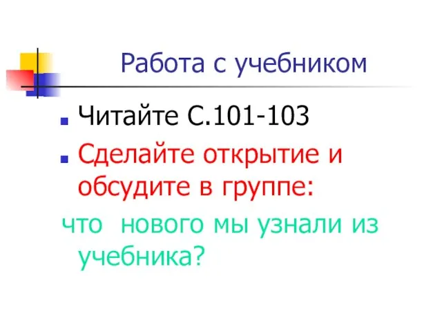 Работа с учебником Читайте С.101-103 Сделайте открытие и обсудите в группе: что