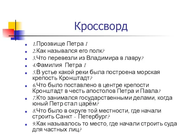 Кроссворд 1.Прозвище Петра I 2.Как назывался его полк? 3.Что перевезли из Владимира