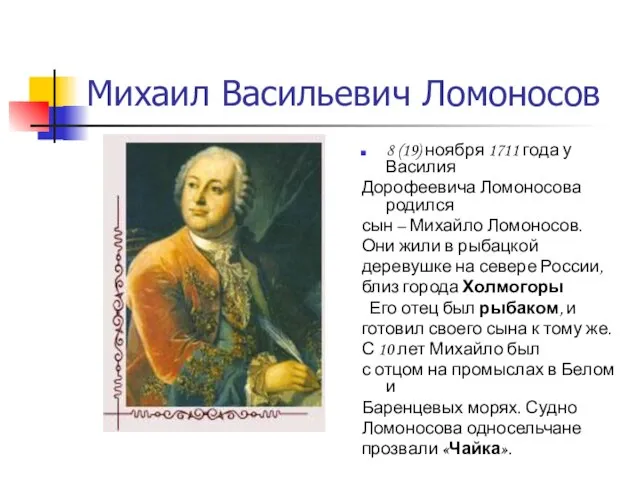 Михаил Васильевич Ломоносов 8 (19) ноября 1711 года у Василия Дорофеевича Ломоносова