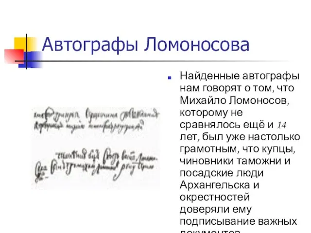 Автографы Ломоносова Найденные автографы нам говорят о том, что Михайло Ломоносов, которому