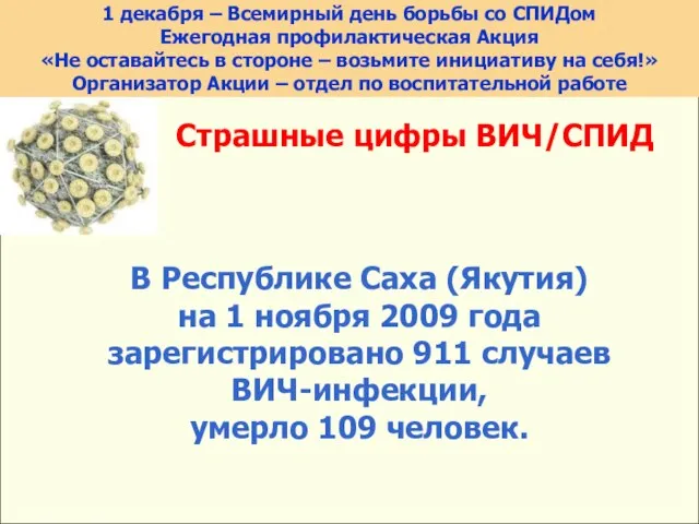 Страшные цифры ВИЧ/СПИД В Республике Саха (Якутия) на 1 ноября 2009 года