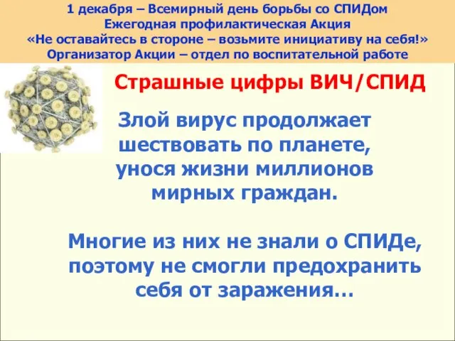 Страшные цифры ВИЧ/СПИД Злой вирус продолжает шествовать по планете, унося жизни миллионов