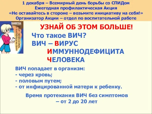 УЗНАЙ ОБ ЭТОМ БОЛЬШЕ! Что такое ВИЧ? ВИЧ – ВИРУС ИММУННОДЕФИЦИТА ЧЕЛОВЕКА