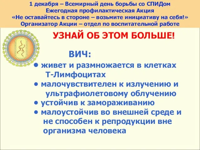 УЗНАЙ ОБ ЭТОМ БОЛЬШЕ! ВИЧ: живет и размножается в клетках Т-Лимфоцитах малочувствителен