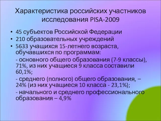Характеристика российских участников исследования PISA-2009 45 субъектов Российской Федерации 210 образовательных учреждений